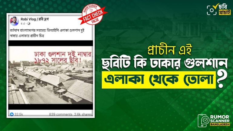ঢাকার চক বাজারের ছবিকে গুলশানের প্রাচীন ছবি দাবিতে প্রচার