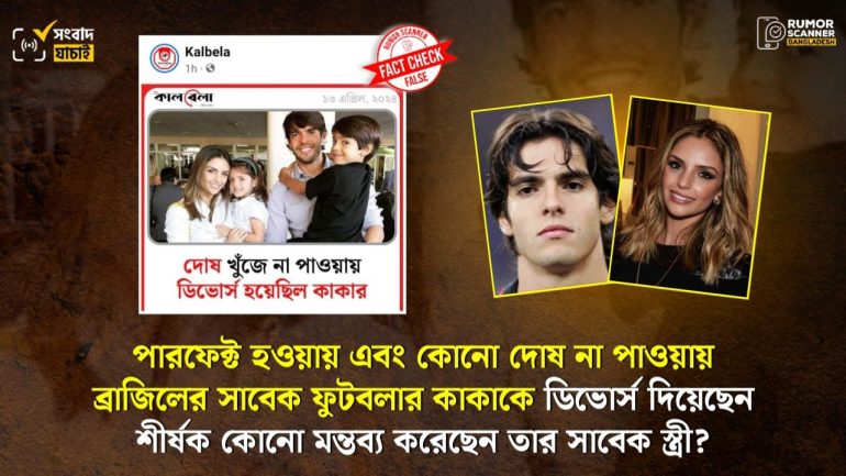 পারফেক্ট হওয়ায় কাকাকে তার সাবেক স্ত্রীর ডিভোর্স দেওয়া সংক্রান্ত মন্তব্যের বিষয়টি ভুয়া
