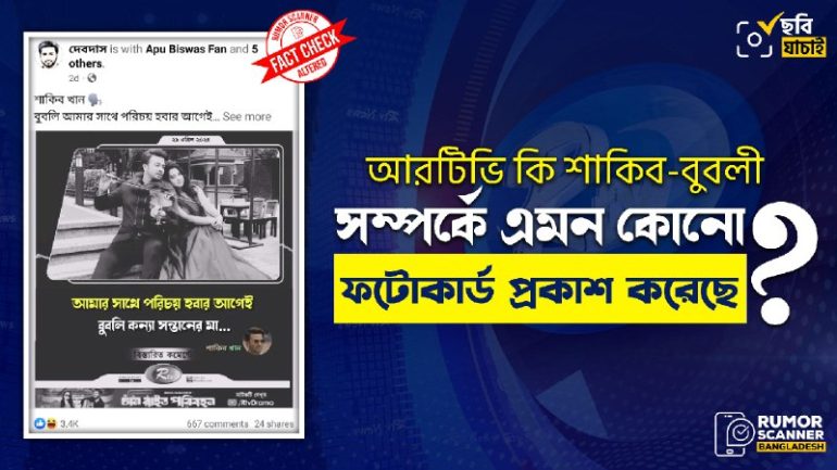 আরটিভি’র ফটোকার্ড নকল করে বুবলীকে জড়িয়ে শাকিব খানের নামে ভুয়া মন্তব্য প্রচার