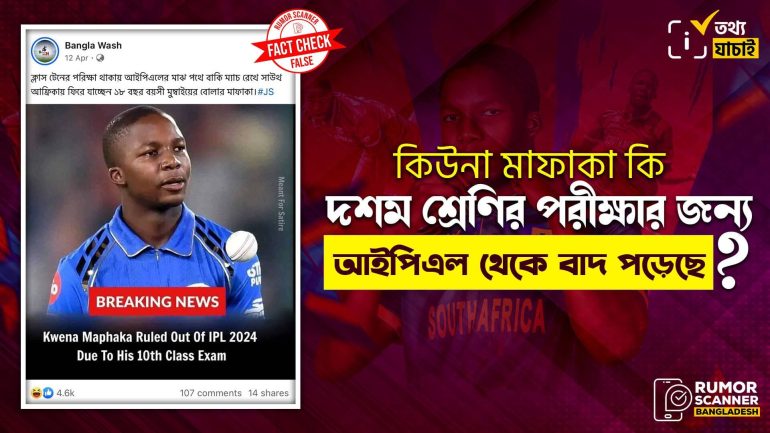 দশম শ্রেণির পরীক্ষা জন্য কিউনা মাফাকার আইপিএল থেকে বাদ পড়ার দাবিটি মিথ্যা