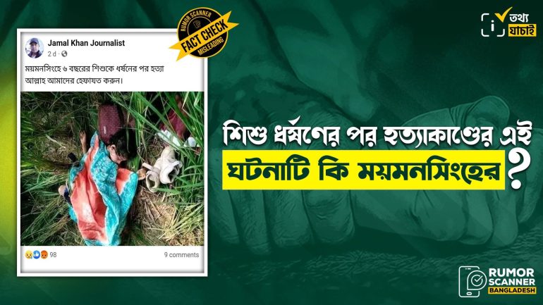 ময়মনসিংহ নয়, শিশু ধর্ষণের পর হত্যার ঘটনাটি কুমিল্লার 
