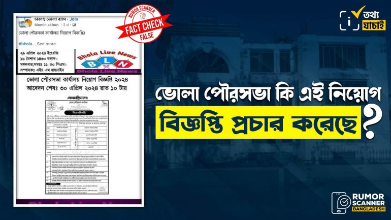 ভোলা পৌরসভার নামে ভুয়া নিয়োগ বিজ্ঞপ্তি প্রচার
