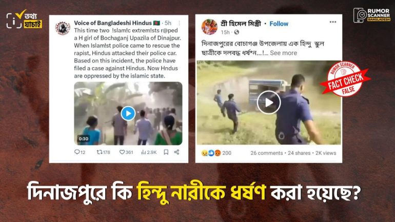 দিনাজপুরের বোচাগঞ্জে হিন্দু নারী ধর্ষণের দাবিটি গুজব