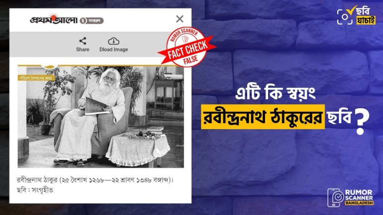 ভিক্টর ব্যানার্জির ছবিকে রবীন্দ্রনাথের ছবি দাবি প্রথম আলোর