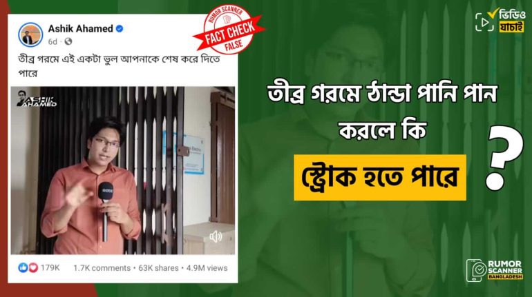 অতি গরমে ঠান্ডা পানি পান করলে স্ট্রোক হওয়ার সম্ভাবনা নেই