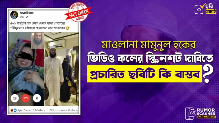 মামুনুল হকের ভিডিও কলের স্ক্রিনশট দাবিতে প্রচারিত ছবিটি এডিটেড