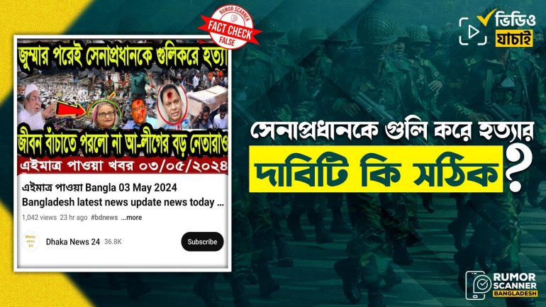সেনাপ্রধান জেনারেল এস এম শফিউদ্দিন আহমেদকে গুলি করে হত্যার গুজব