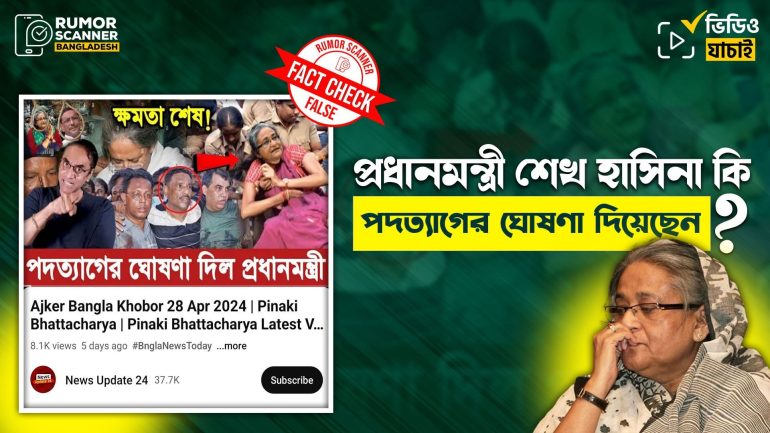 প্রধানমন্ত্রী শেখ হাসিনার পদত্যাগের গুজব 