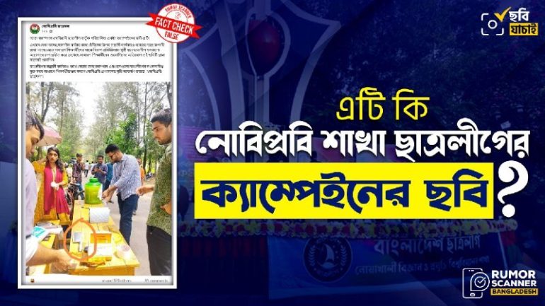 নোবিপ্রবিতে ভর্তি পরীক্ষায় ছাত্রলীগের সেবামূলক কার্যক্রমে চাপাতি দাবিতে ভিন্ন সংগঠনের ছবি প্রচার 