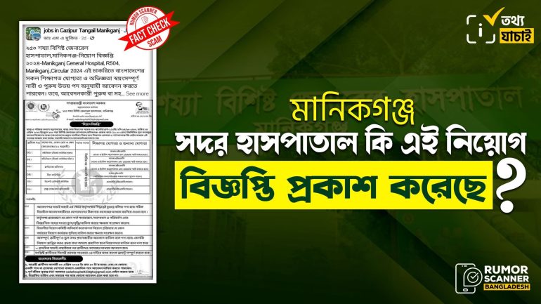 মানিকগঞ্জ সদর হাসপাতালে চাকরির ভুয়া বিজ্ঞপ্তি প্রচার