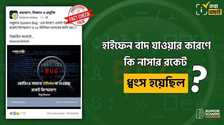হাইফেন বাদ যাওয়ার ফলে নাসার রকেট ধ্বংস হয়নি