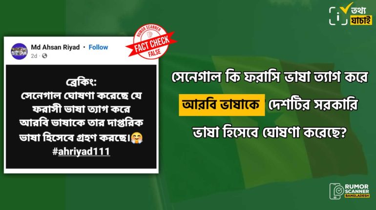 ফরাসি ভাষা ত্যাগ করে সেনেগাল আরবি ভাষাকে সরকারি ভাষা হিসেবে ঘোষণা করেনি 