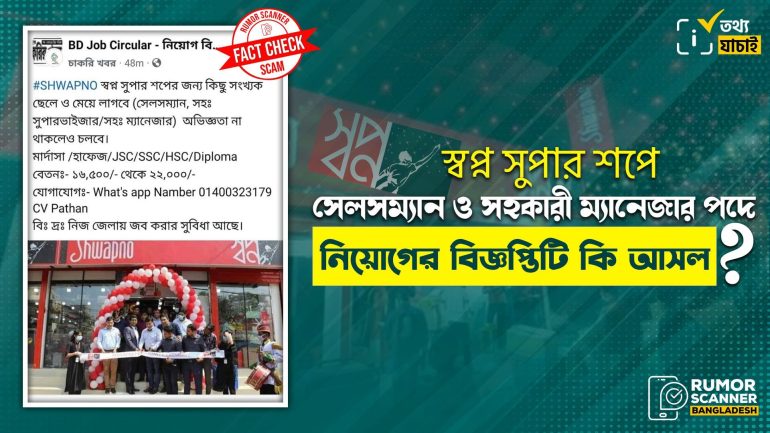 স্বপ্ন সুপারশপে নিয়োগের ভুয়া বিজ্ঞপ্তি প্রচার