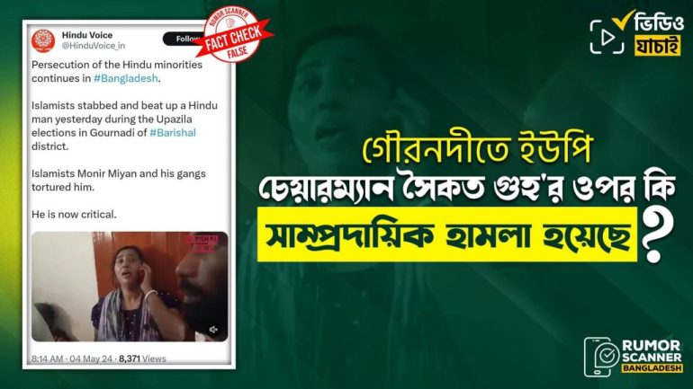 বাংলাদেশের রাজনৈতিক সংঘর্ষকে ভারতে সাম্প্রদায়িক হামলার ঘটনা দাবিতে প্রচার
