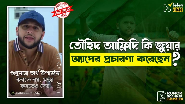 তৌহিদ আফ্রিদিকে জড়িয়ে জুয়ার অ্যাপের ভুয়া বিজ্ঞাপন প্রচার