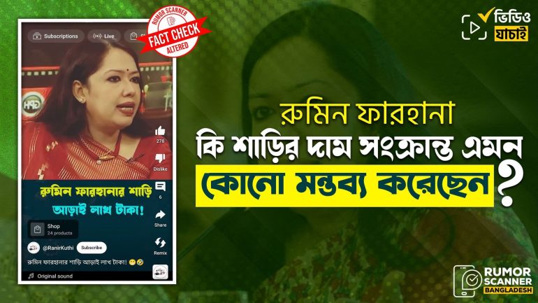 শাড়ির দাম নিয়ে রুমিন ফারহানার নামে এডিটেড বক্তব্য প্রচার