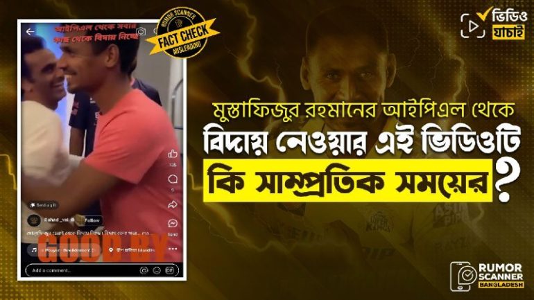 পুরোনো ভিডিওকে সাম্প্রতিক সময়ে আইপিএল থেকে মুস্তাফিজের বিদায় নেওয়ার দৃশ্য দাবি