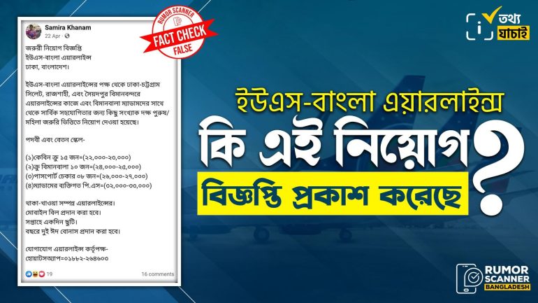 ইউএস বাংলা এয়ারলাইন্সের নামে ভুয়া নিয়োগ বিজ্ঞপ্তি ফেসবুকে