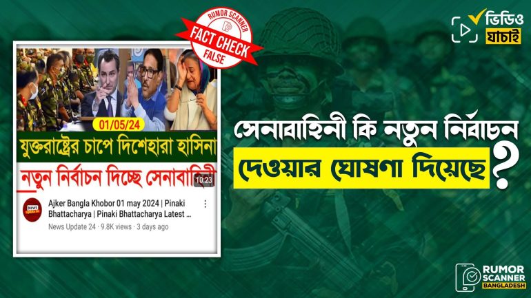 সেনাবাহিনী দেশে নতুন নির্বাচন দেওয়ার কোনো ঘোষণা দেয়নি