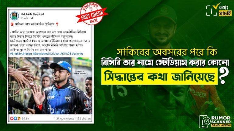 সাকিবের অবসরের পরে তার নামে আন্তর্জাতিক স্টেডিয়াম তৈরির কোনো সিদ্ধান্তের কথা জানায়নি বিসিবি 