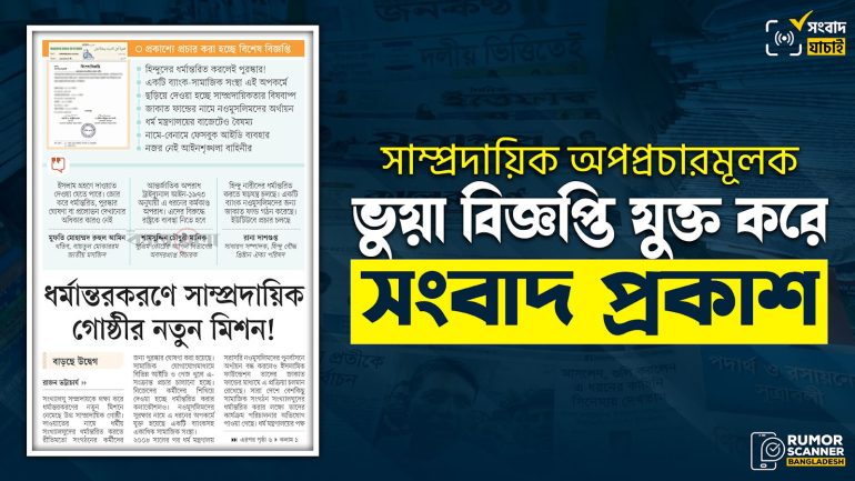 সাম্প্রদায়িক অপপ্রচারমূলক ভুয়া বিজ্ঞপ্তির ওপর কালবেলায় প্রথম পাতায় সংবাদ প্রকাশ