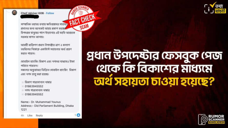 প্রধান উপদেষ্টার নামে ভুয়া ফেসবুক পেজ খুলে আর্থিক প্রতারণা