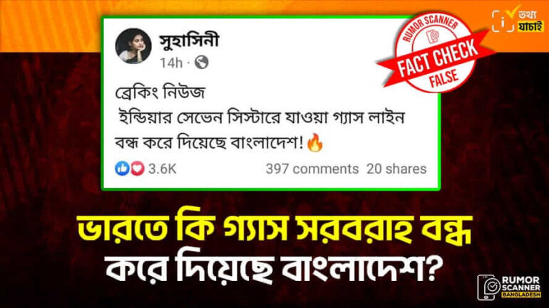 ভারতের সেভেন সিস্টার্সে যাওয়া গ্যাস লাইন বন্ধের দাবিটি গুজব  