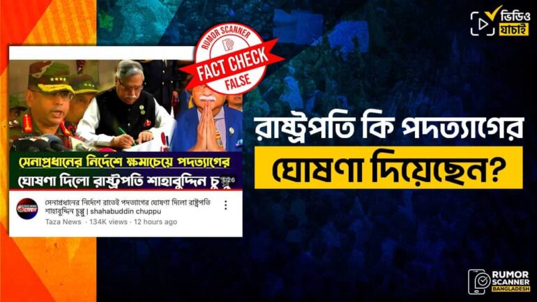 রাষ্ট্রপতি মোঃ সাহাবুদ্দিনের পদত্যাগের ভুয়া তথ্য ইউটিউবে 