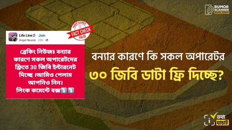 বন্যার কারণে সকল অপারেটর ৩০ জিবি ফ্রি ইন্টারনেট দিচ্ছে শীর্ষক দাবিটি ভুয়া