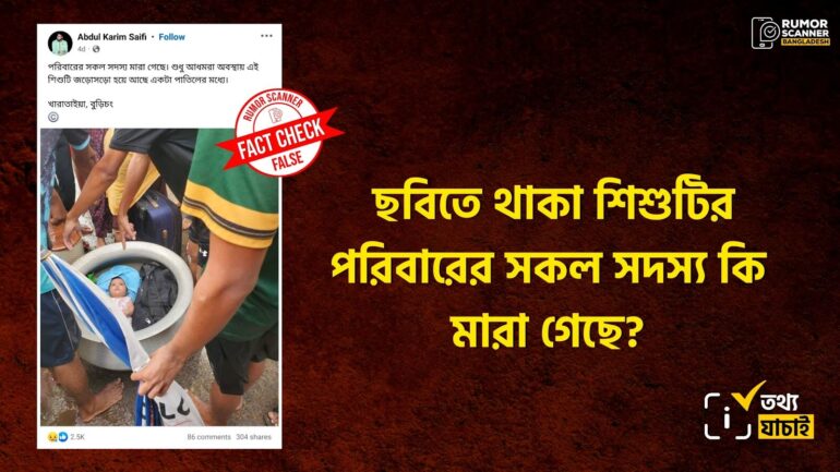 পাতিলে থাকা এই শিশুটির পরিবারের সকল সদস্যের মৃত্যুর তথ্যটি মিথ্যা 