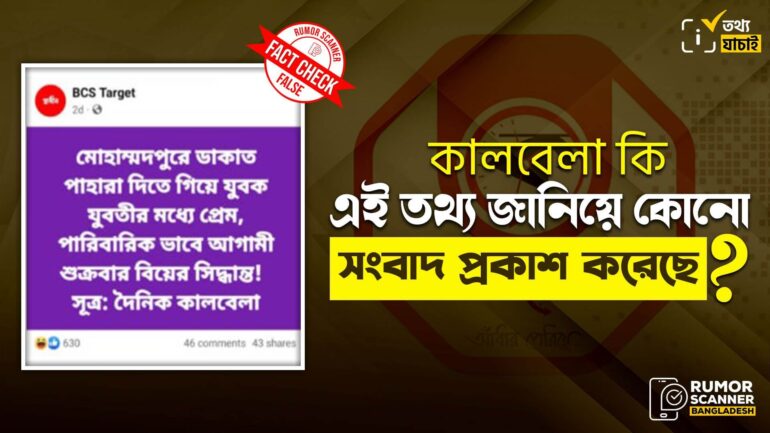 মোহাম্মদপুরে ডাকাত পাহারায় গিয়ে যুবক যুবতীর মধ্যে প্রেম ও বিয়ের সিদ্ধান্ত দাবিতে কালবেলার নামে ভুয়া তথ্য