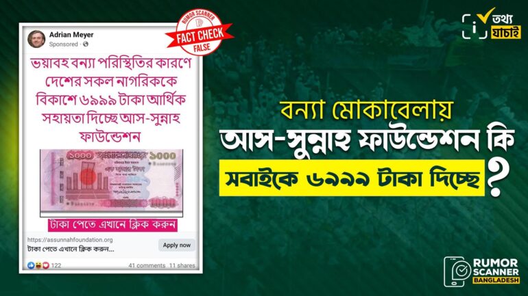 বন্যা পরিস্থিতিতে আস-সুন্নাহ ফাউন্ডেশনের পক্ষ থেকে সকলকে ৬৯৯৯ টাকা প্রদানের ভুয়া প্রচারণা