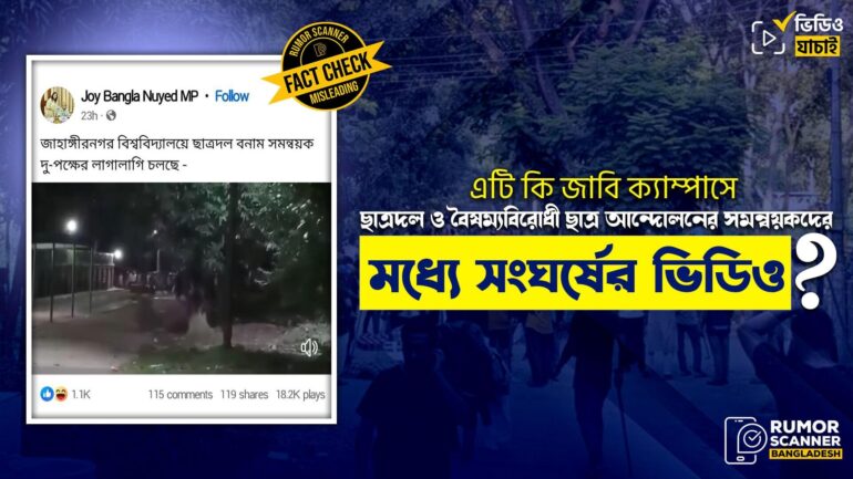 জাবিতে ছাত্রদল ও সমন্বয়কদের মধ্যে সংঘর্ষের ভিডিও দাবিতে ছাত্রলীগের হামলার ভিডিও প্রচার