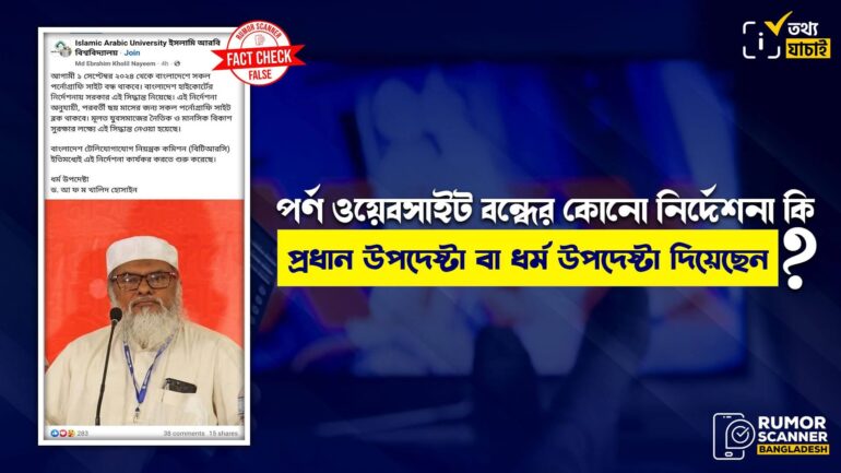 প্রধান উপদেষ্টা ও ধর্ম উপদেষ্টাকে জড়িয়ে পর্ণ ওয়েবসাইট বন্ধের ভুয়া তথ্য প্রচার