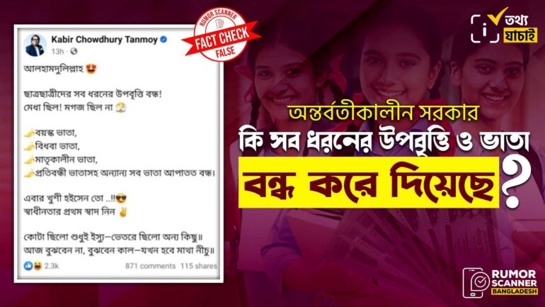 উপবৃত্তি এবং বিভিন্ন ভাতা বন্ধের গুজব