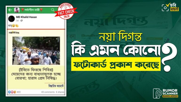 ইসলামী বিশ্ববিদ্যালয়ে ছাত্রশিবির ফিরছে দাবিতে নয়া দিগন্ত এর নামে ভুয়া ফটোকার্ড প্রচার