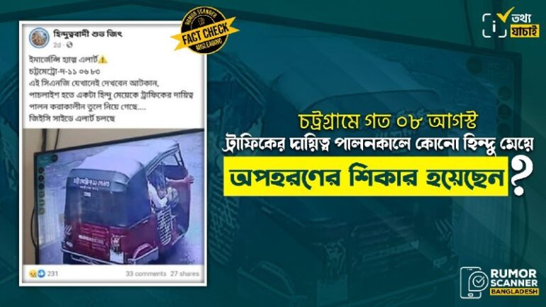 চট্টগ্রামে ট্রাফিকের দায়িত্ব পালনকালে হিন্দু মেয়েকে অপহরণের ভুয়া তথ্য
