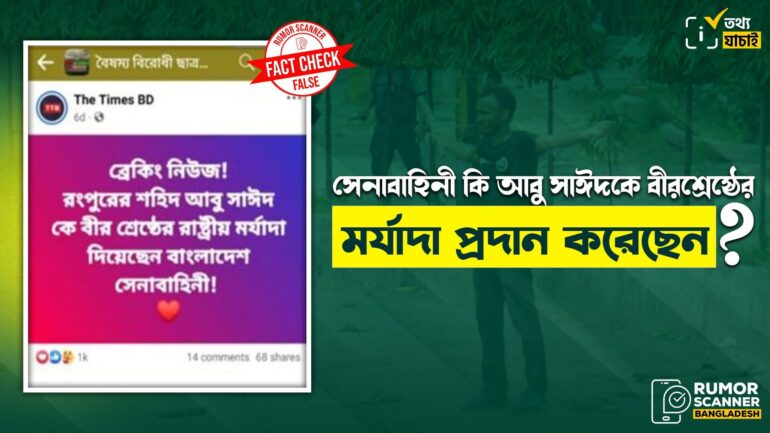 কোটা আন্দোলনে নিহত আবু সাঈদকে সেনাবাহিনী বীরশ্রেষ্ঠের স্বীকৃতি দেয়নি