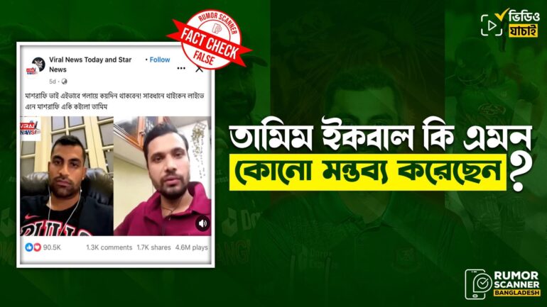 মাশরাফিকে জড়িয়ে তামিম ইকবালের নামে ভুয়া মন্তব্য প্রচার