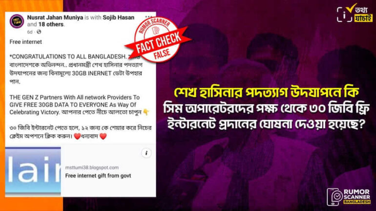 শেখ হাসিনার পদত্যাগ উদযাপনে ৩০ জিবি ফ্রি ইন্টারনেটের অফারটি ভুয়া