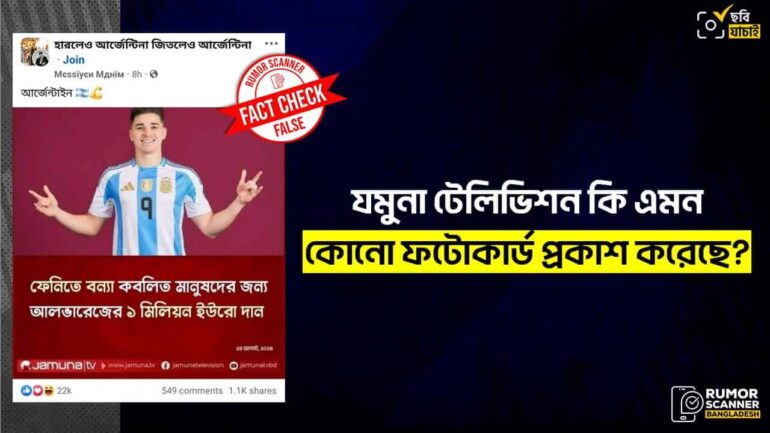 আলভারেজ বাংলাদেশের বন্যার্তদের অনুদান দিয়েছেন দাবিতে যমুনা টিভির নামে ভুয়া ফটোকার্ড প্রচার 