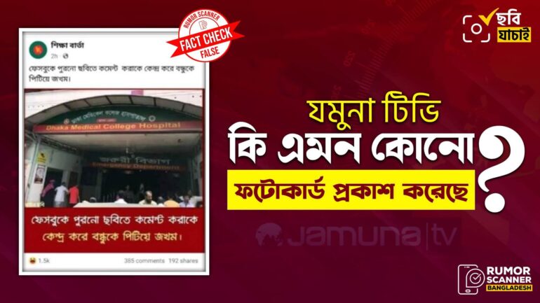 পুরোনো ছবিতে কমেন্ট করায় বন্ধুকে পিটিয়ে জখম করার তথ্যটি ভুয়া