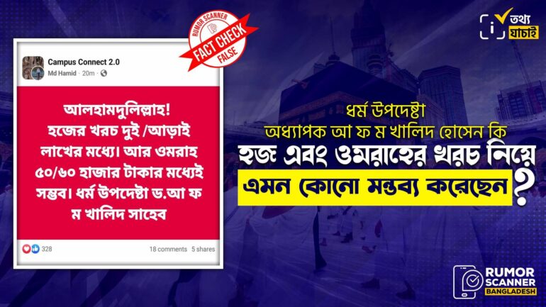 হজ ও ওমরাহের খরচ নিয়ে ধর্ম উপদেষ্টার বক্তব্য দাবিতে ভুয়া তথ্য প্রচার