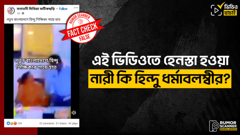 মুসলিম নারী উপাধ্যক্ষকে হেনস্তা করার ভিডিও হিন্দু শিক্ষিকা দাবিতে প্রচার