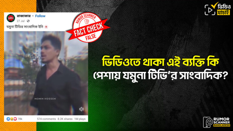 যমুনা টিভির সাংবাদিক নন, কোটা আন্দোলন নিয়ে ভাইরাল বক্তব্যটি একজন কনটেন্ট ক্রিয়েটরের