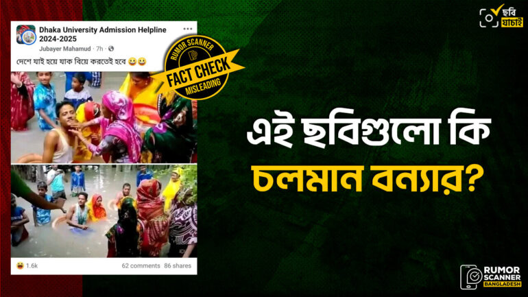 বন্যার পানিতে দম্পতির বিয়ের ছবিগুলো সাম্প্রতিক সময়ের নয়