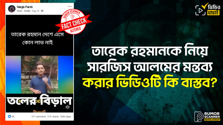 তারেক রহমানকে নিয়ে সারজিস আলমের মন্তব্য দাবিতে প্রচারিত ভিডিওটি সম্পাদিত