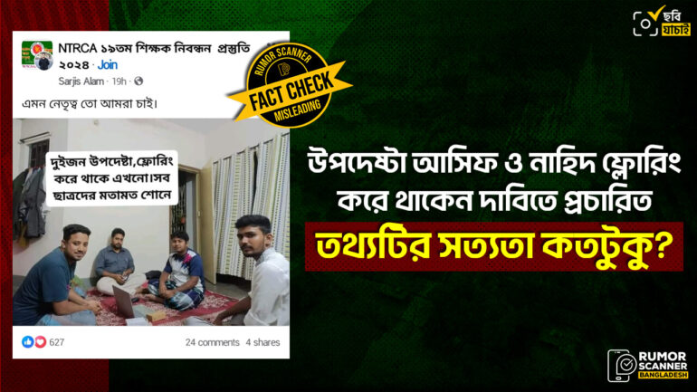 উপদেষ্টা আসিফ ও নাহিদ ফ্লোরিং করে থাকেন দাবিতে প্রচারিত ছবিটি ভিন্ন ব্যক্তির বাসার 