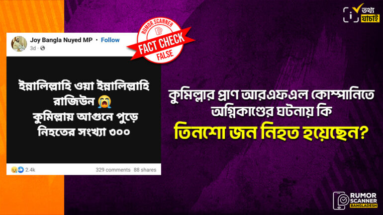 কুমিল্লায় সম্প্রতি অগ্নিকাণ্ডে তিন শতাধিক নিহতের গুজব 