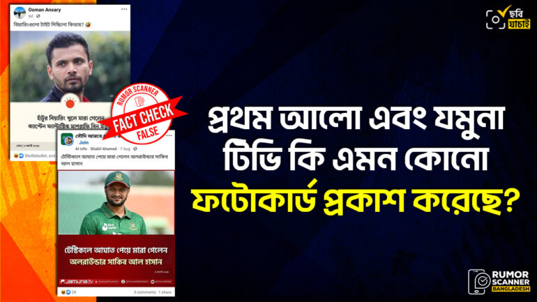 গণমাধ্যমের ভুয়া ফটোকার্ডে সাকিব এবং মাশরাফীর মৃত্যুর গুজব 